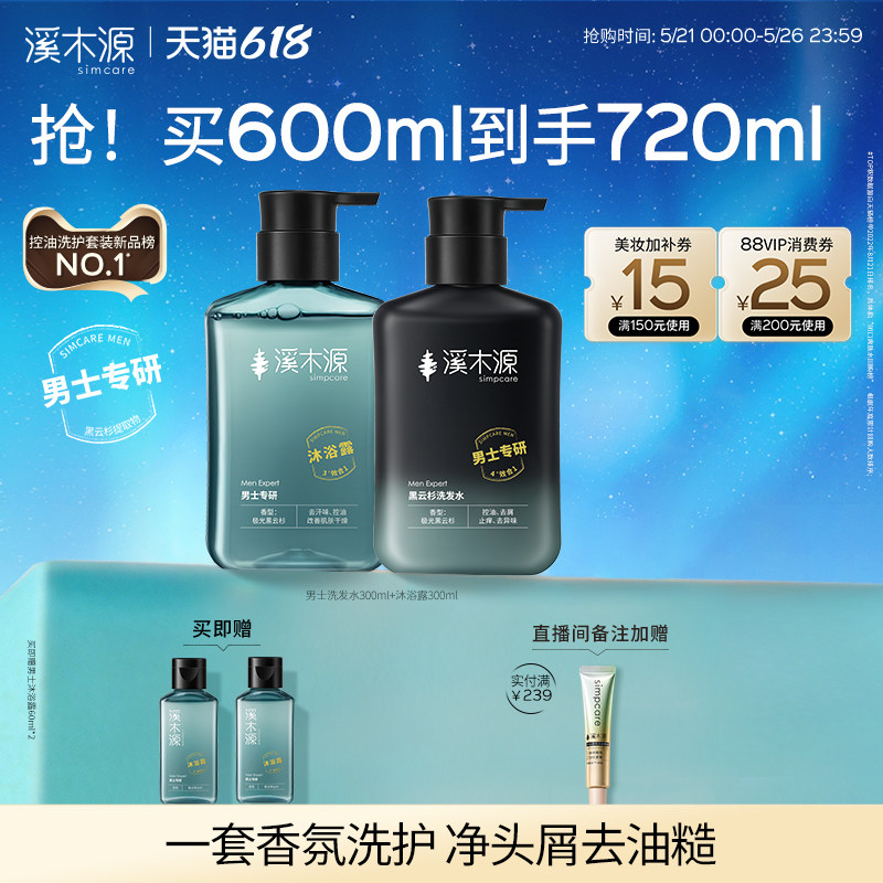 【618抢购】溪木源男士黑云杉控油舒爽洗护套装洗发水沐浴露
