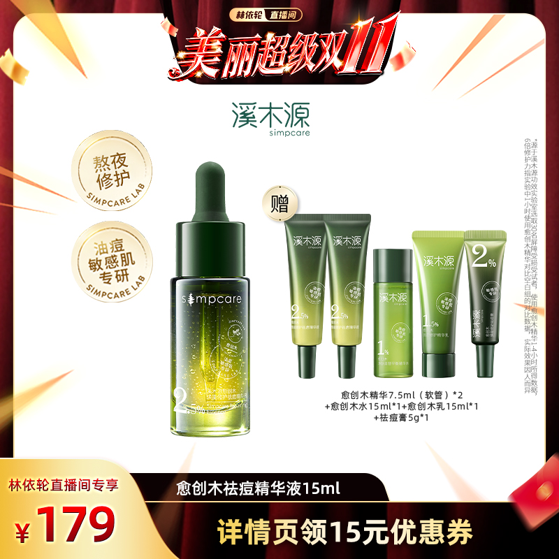 【林依轮直播间】溪木源愈创木祛痘修护精华液舒缓控油