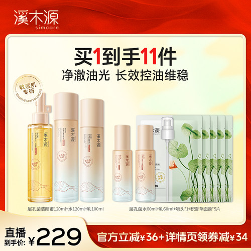 【达播专属】溪木源层孔菌水乳山茶花水乳洁面套装DR
