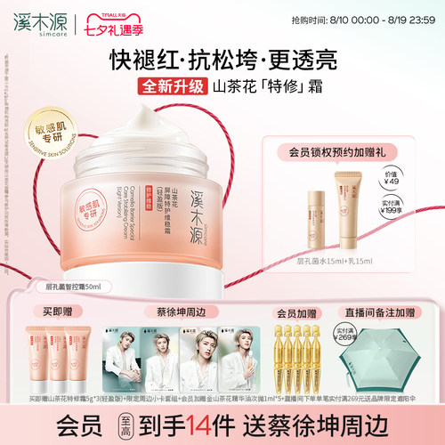 溪木源屏障修护面霜补水保湿