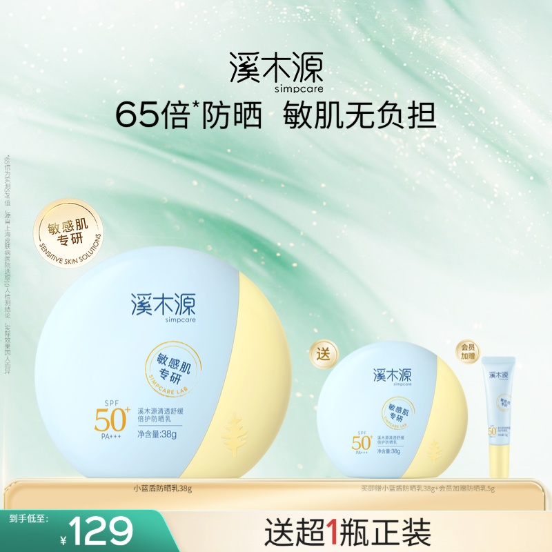 溪木源敏感肌专用小蓝盾防晒乳女SPF50+清爽防紫外线隔离户外专用
