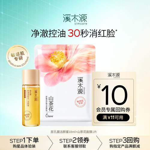 溪木源山茶花面膜精华油保湿补水