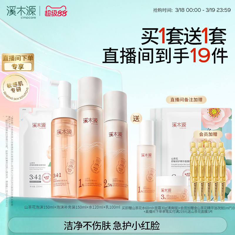 溪木源山茶花水乳套装敏感肌补水保湿舒缓修护屏障学生护肤化妆品