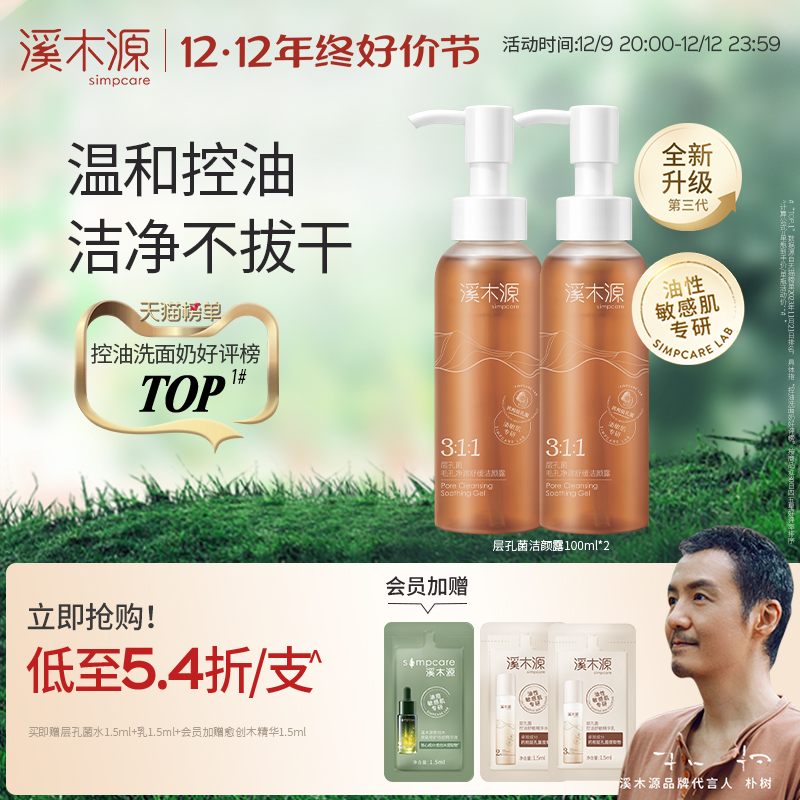 【好價節搶購】溪木源層孔菌控油洗面奶女敏感肌清潔毛孔油皮潔面_溪木源旗艦店_美容護膚/美體/精油