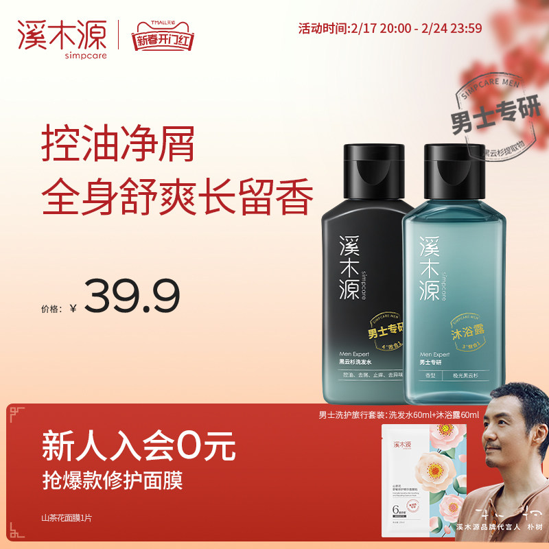 溪木源男士洗护套装旅行装沐浴露洗发水控油蓬松持久留香沐浴液乳