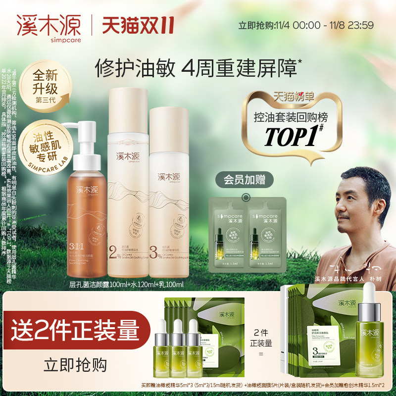 【价同双11】溪木源层孔菌水乳控油套装敏感肌油皮补水舒缓修护怎么看?