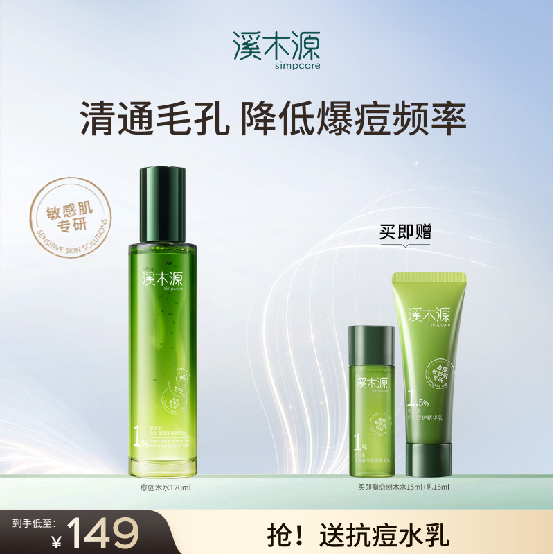 溪木源愈创木精华水疏通毛孔控油舒缓补水保湿湿敷官方旗舰店男女