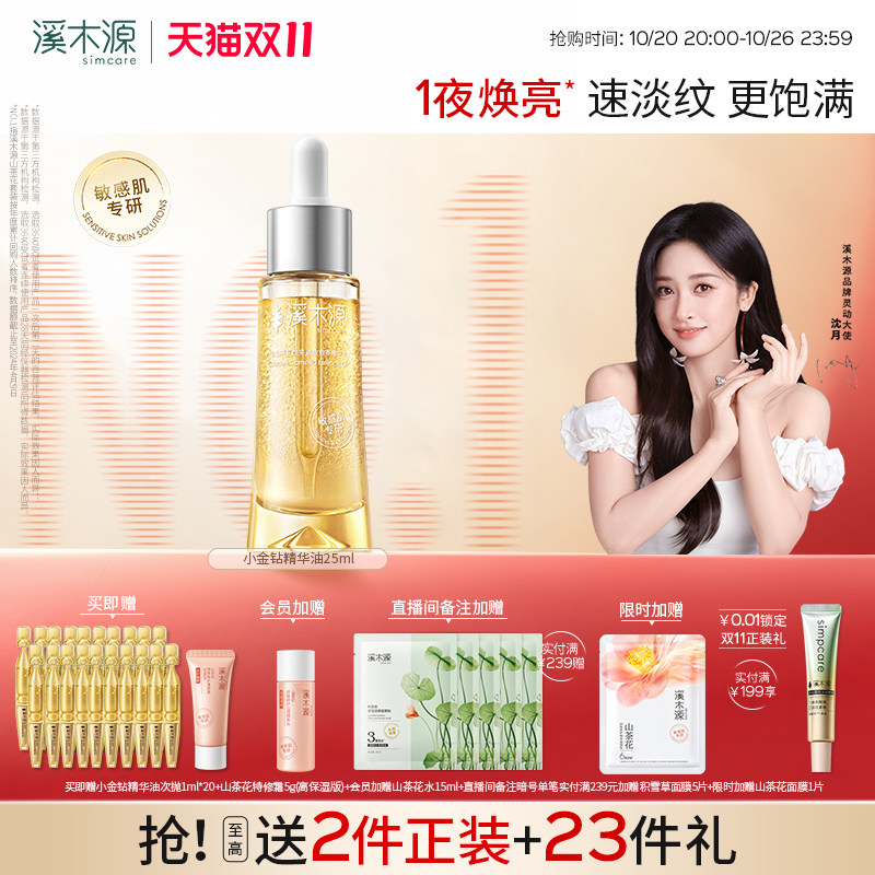 【双11现货】溪木源小金钻精华油金山茶花敏感肌焕亮紧致淡纹抗皱
