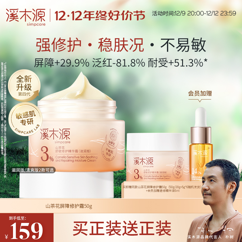 【好价节抢购】溪木源山茶花屏障修护面霜敏感肌舒缓乳液补水保湿