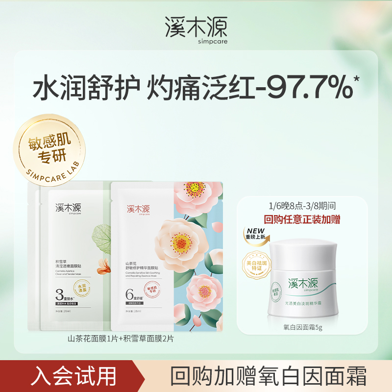 【粉丝专享】溪木源敏感肌专研山茶花沁透面膜积雪草补水面膜