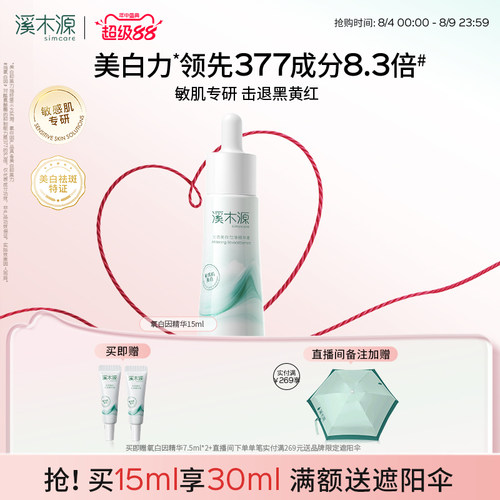 溪木源敏感肌美白精华减黄提亮
