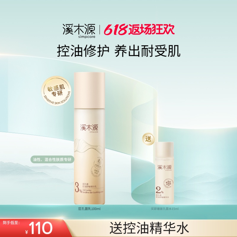 溪木源层孔菌混油皮精华乳液清爽控油补水保湿修护舒缓官方正品女