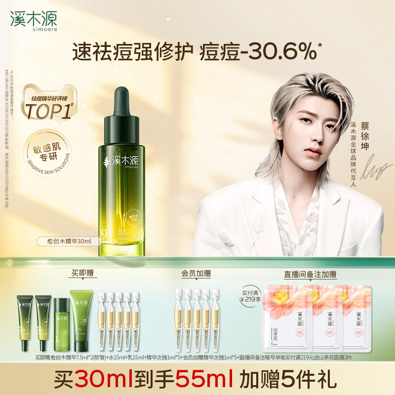 溪木源愈创木精华液无酸祛痘图片