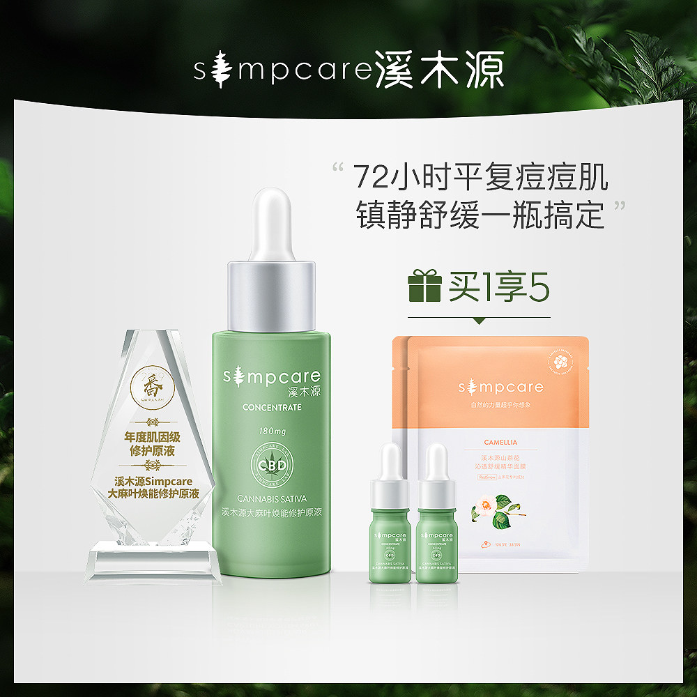 溪木源CBD大麻叶原液去淡化痘印痘疤痘坑熬夜急救亮肤祛痘精华液