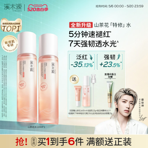 溪木源山茶花爽肤水舒缓褪红湿敷