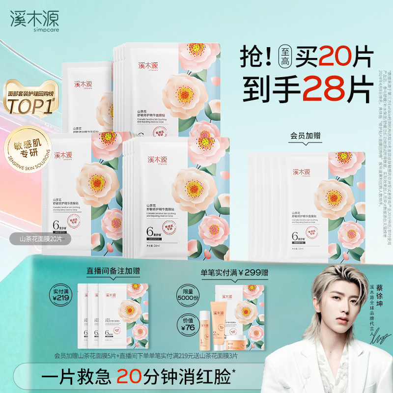 溪木源山茶花面膜补水保湿舒缓修护屏障敏感肌奶皮贴片面膜女学生