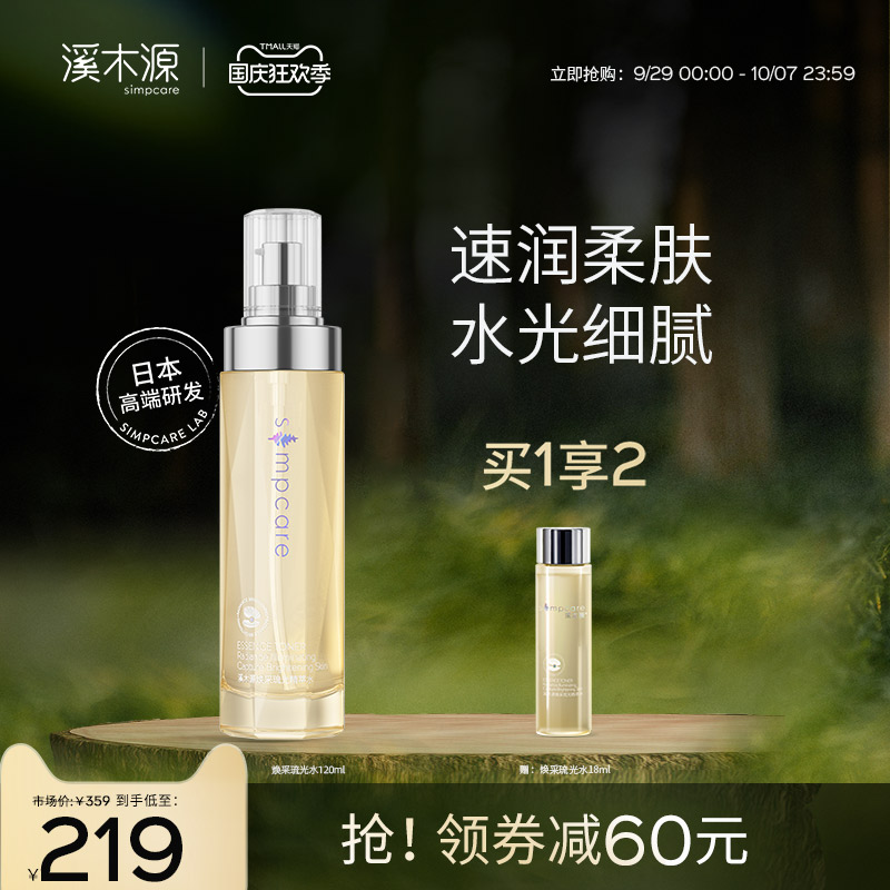 溪木源焕采琉光保湿水补水保湿爽肤水精华水护肤品官方旗舰店正品