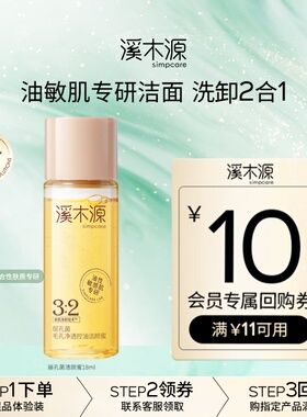 【U先福利】溪木源层孔菌氨基酸洁颜蜜18ml敏感肌控油洗卸合一