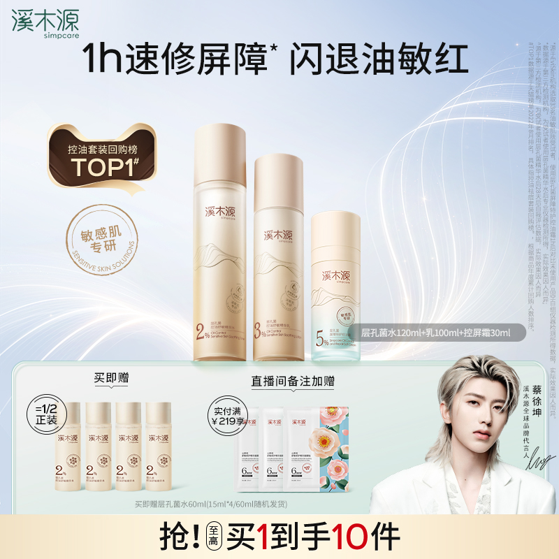 溪木源层孔菌水乳套装油皮敏感肌控油补水保湿修护乳液秋冬护肤品
