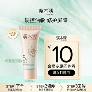 溪木源层孔菌控屏霜5ml敏感肌控油舒缓油皮屏障修护 百补