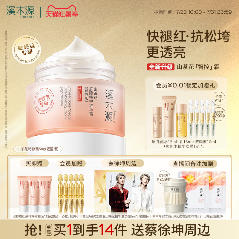 溪木源山茶花面霜保湿滋润清爽乳液敏感肌舒缓修护褪红精华正品女