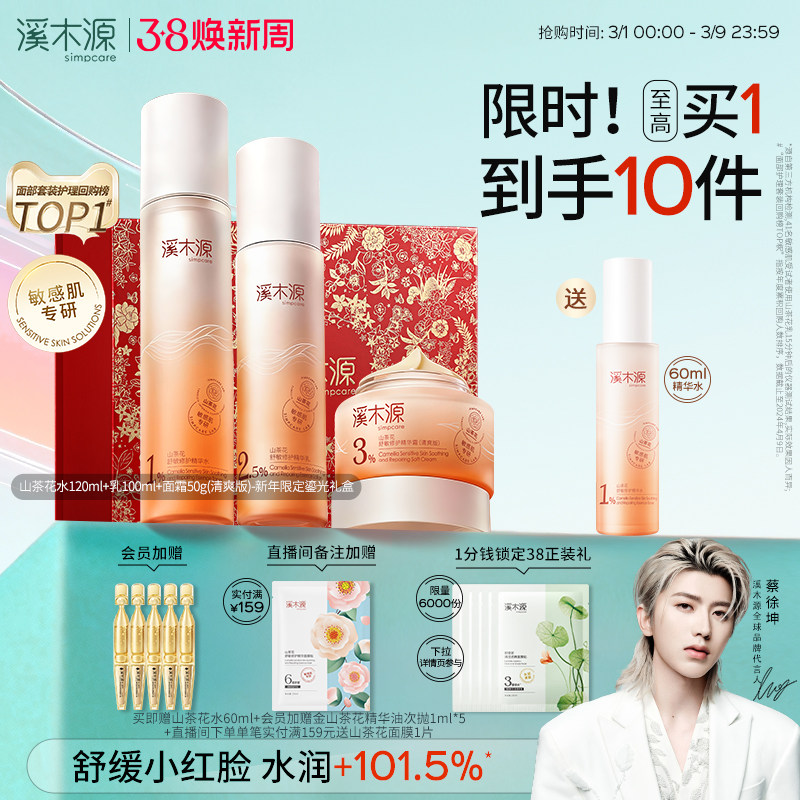 【38礼物】溪木源山茶花水乳套装敏感肌补水保湿舒缓修护屏障学生