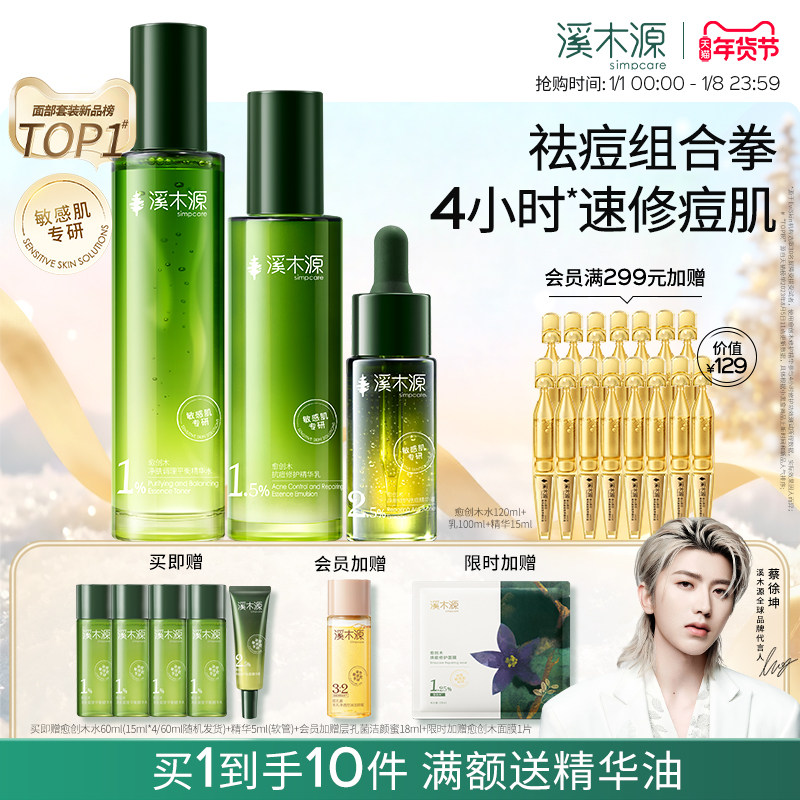 溪木源愈创木水乳套装油痘敏感肌抗痘抑痘舒缓修护控油秋冬护肤品
