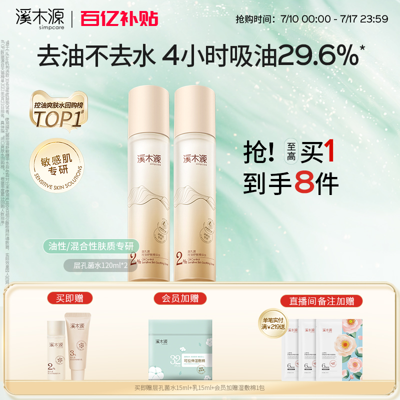 溪木源层孔菌精华爽肤水油皮敏感肌保湿水控油补水舒缓护肤湿敷水