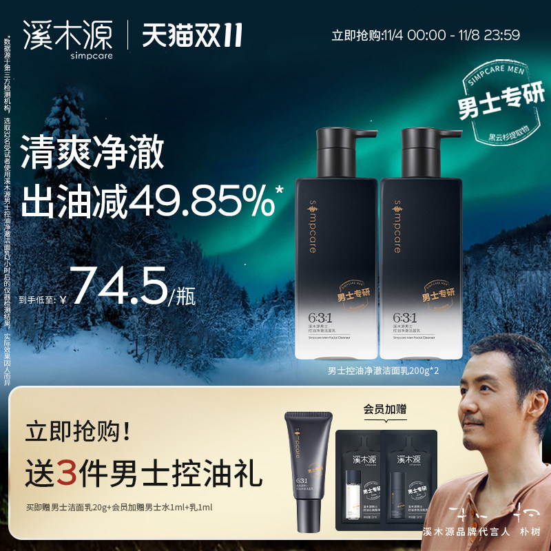 【价同双11】溪木源男士洗面奶控油净澈深层清洁保湿男生洁面乳属于什么档次？
