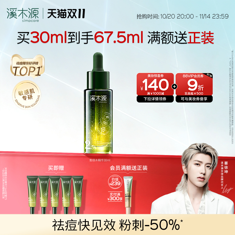溪木源愈创木祛痘修护精华敏感肌