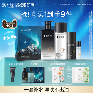 【38抢购】溪木源男士套装水乳护肤品洗面奶控油保湿送男友