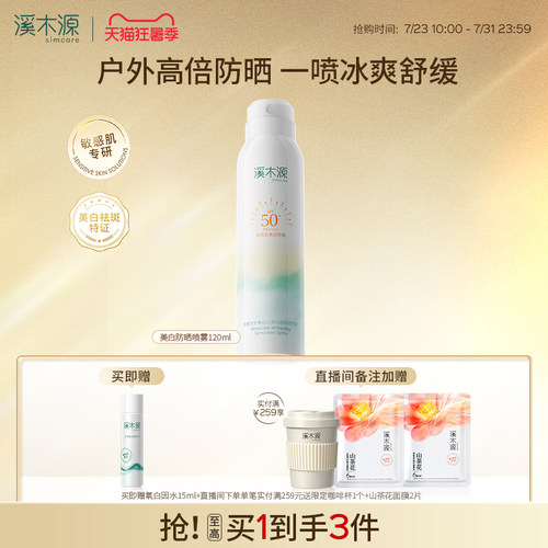 溪木源美白防晒喷雾户外防紫外线