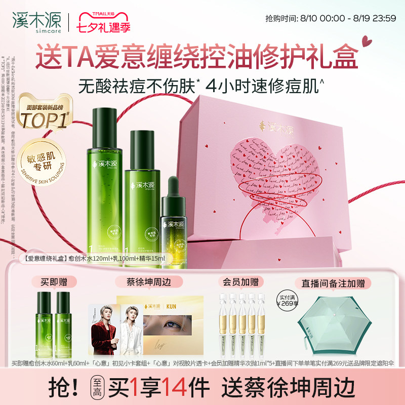 【七夕礼物】溪木源愈创木水乳无酸祛痘套装油痘敏感肌抑痘控油