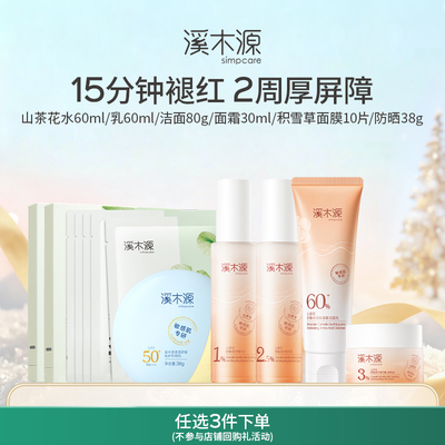 溪木源山茶花系列套装敏感肌补水