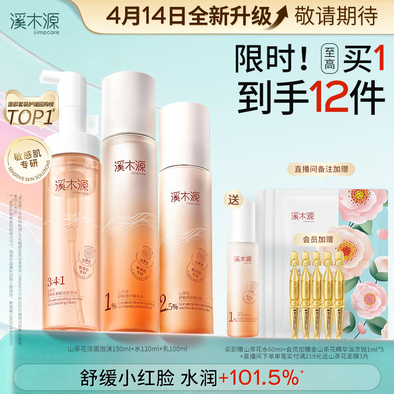 溪木源山茶花水乳套装敏感肌补水保湿舒缓修护屏障学生护肤化妆品