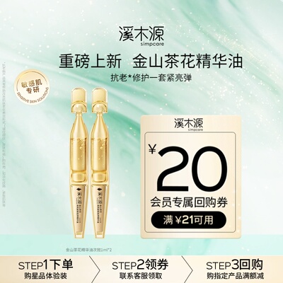 溪木源金山茶花焕亮紧致精华油