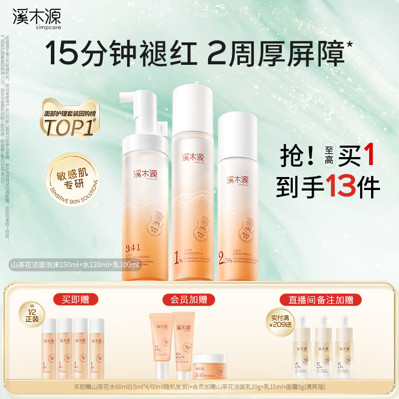 溪木源山茶花水乳套装敏感肌补水保湿舒缓修护保湿正品