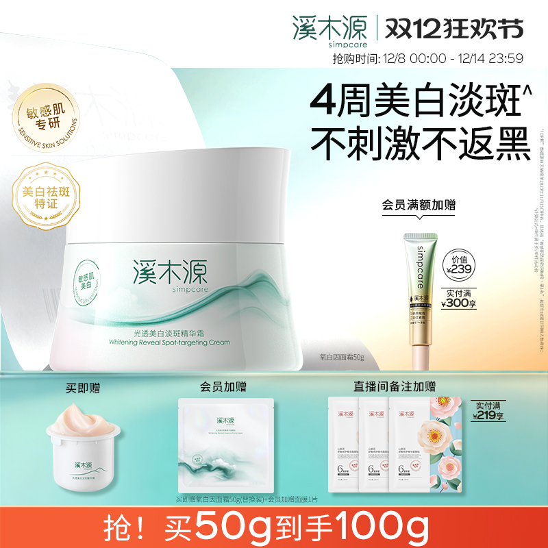 溪木源氧白因面霜敏感肌美白淡斑