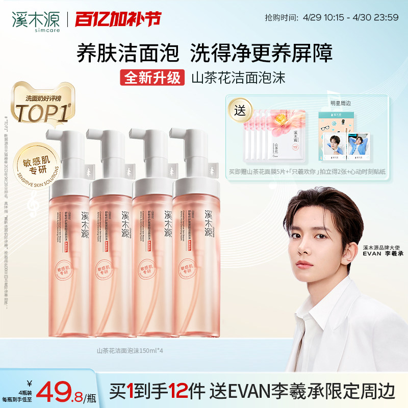 【EVAN李羲承同款】溪木源山茶花洁面泡沫氨基酸洗面奶慕斯敏肌