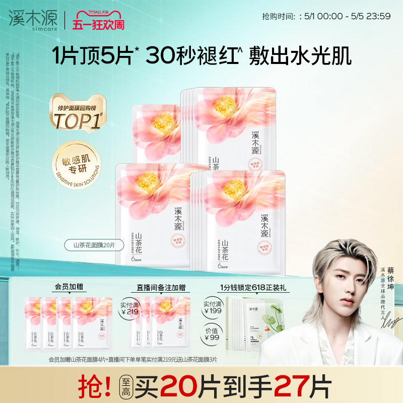 溪木源山茶花面膜补水保湿舒缓修护屏障敏感肌奶皮贴片面膜女学生