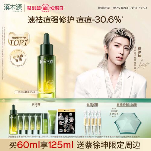 溪木源愈创木精华液无酸祛痘