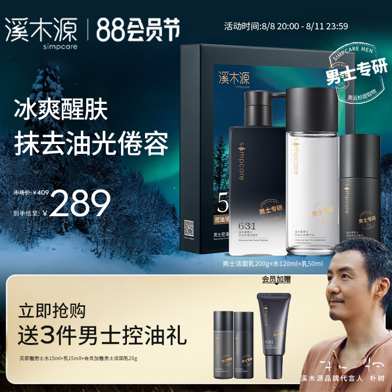 【七夕礼物】溪木源男士护肤品套装礼盒控油保湿男生水乳洗面奶
