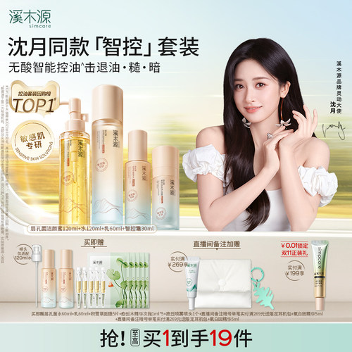 溪木源层孔菌智控水乳套装水霜油皮敏感肌控油补水化妆品护肤品女