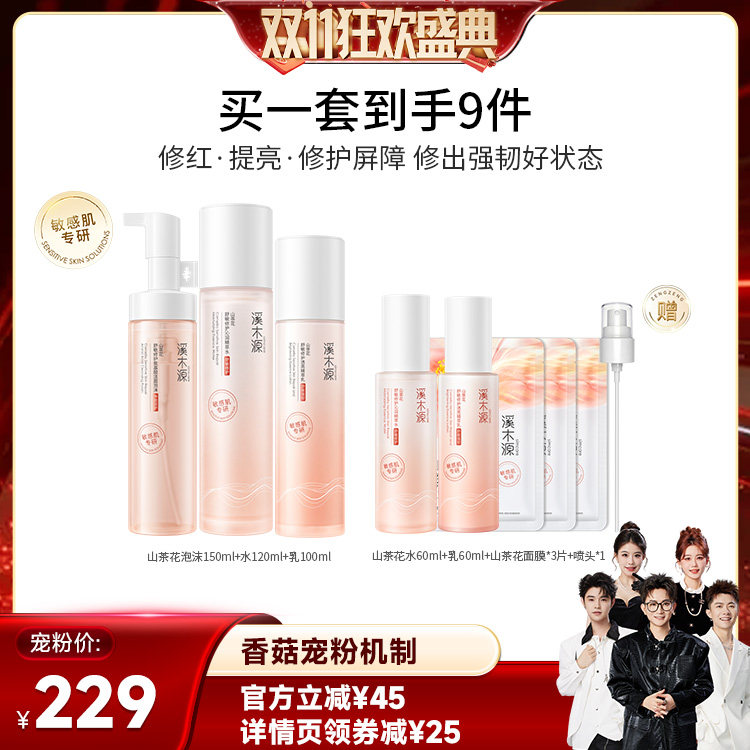 【香菇双11】溪木源层孔菌水乳山茶花水乳洁面套装DR