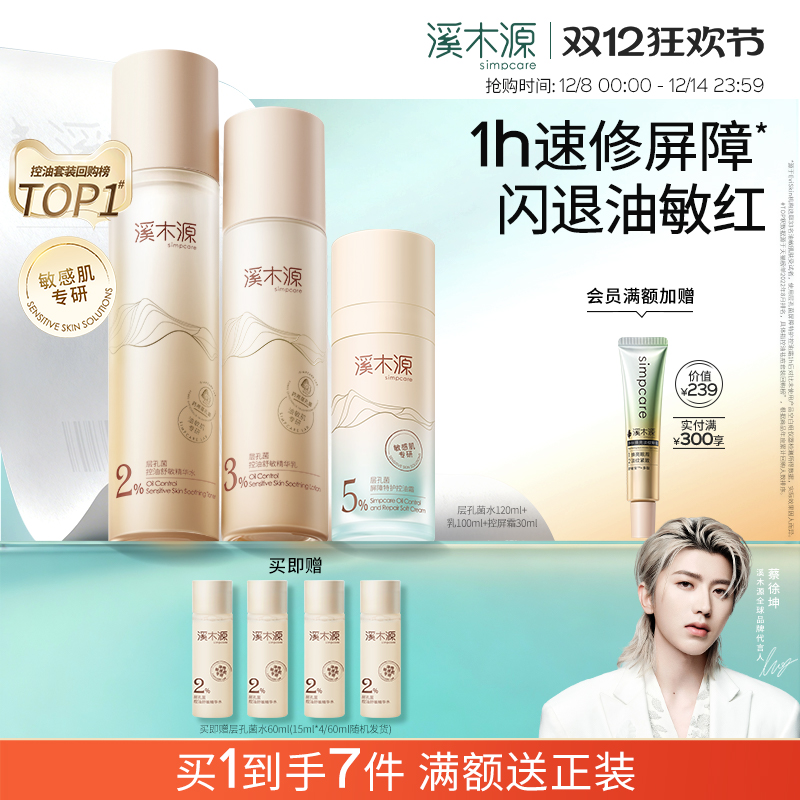【圣诞礼物】溪木源层孔菌水乳套装油皮敏感肌控油补水秋冬护肤品