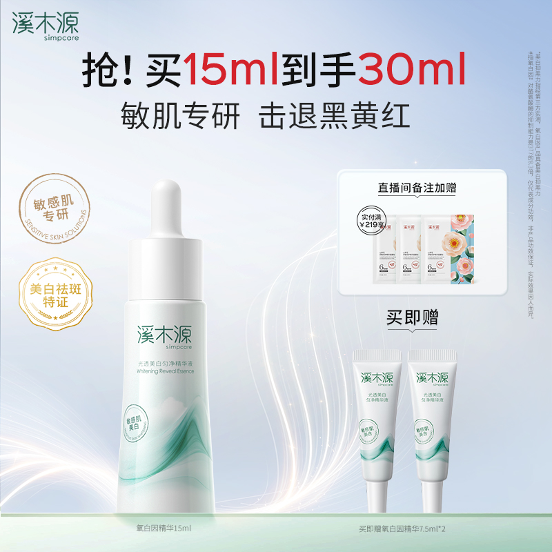溪木源敏感肌美白精华减黄提亮