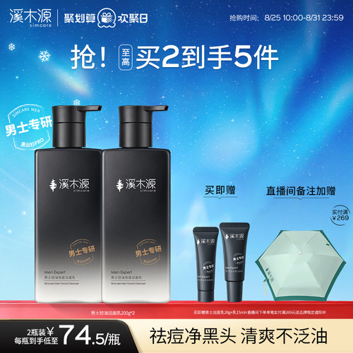 溪木源男士专用洗面奶控油清洁