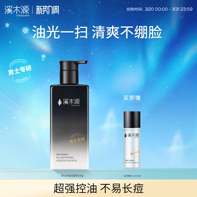 溪木源男士洁面乳洗面奶控油专用清洁毛孔氨基酸清爽男生护肤品