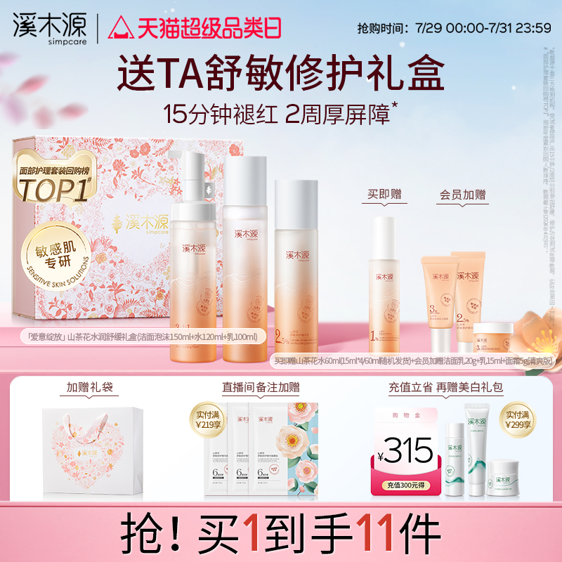 七夕礼物溪木源山茶花水乳套装敏感肌补水保湿舒缓修护屏障礼盒										