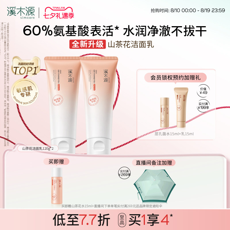 溪木源山茶花洁面乳120g 赠面膜 18元 - 86线报